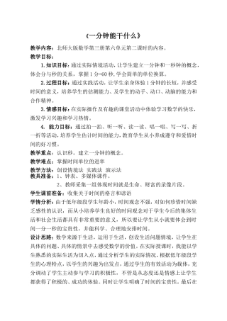 何鹏飞数学教学设计--《一分钟能干什么》