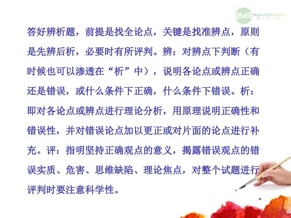 2012版高中政治全程复习方略配套课件-讲座2-辨析类习题解题技法--新人教版(黑吉辽皖宁专用)_第3页