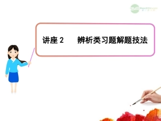 2012版高中政治全程复习方略配套课件-讲座2-辨析类习题解题技法--新人教版(黑吉辽皖宁专用)