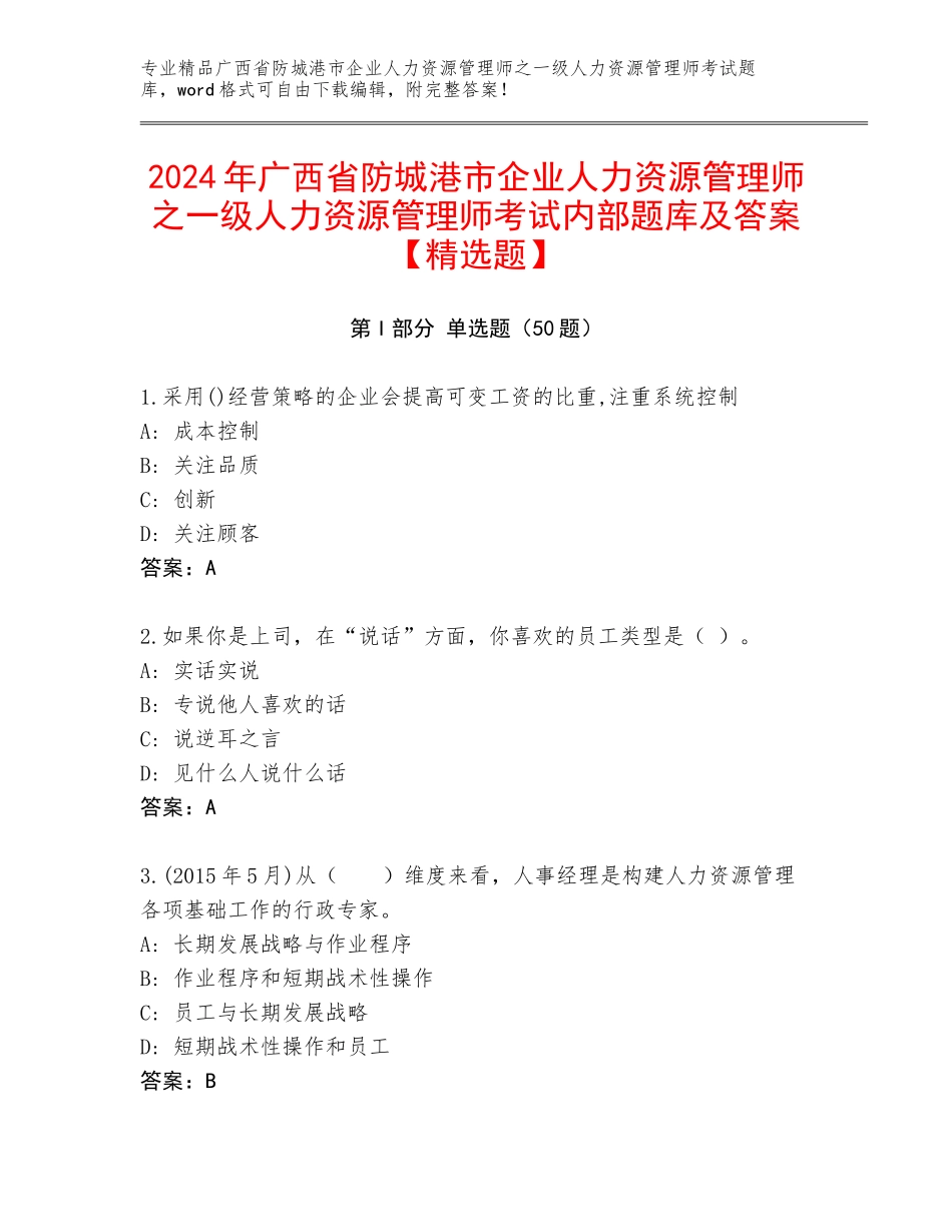 2024年广西省防城港市企业人力资源管理师之一级人力资源管理师考试内部题库及答案【精选题】_第1页