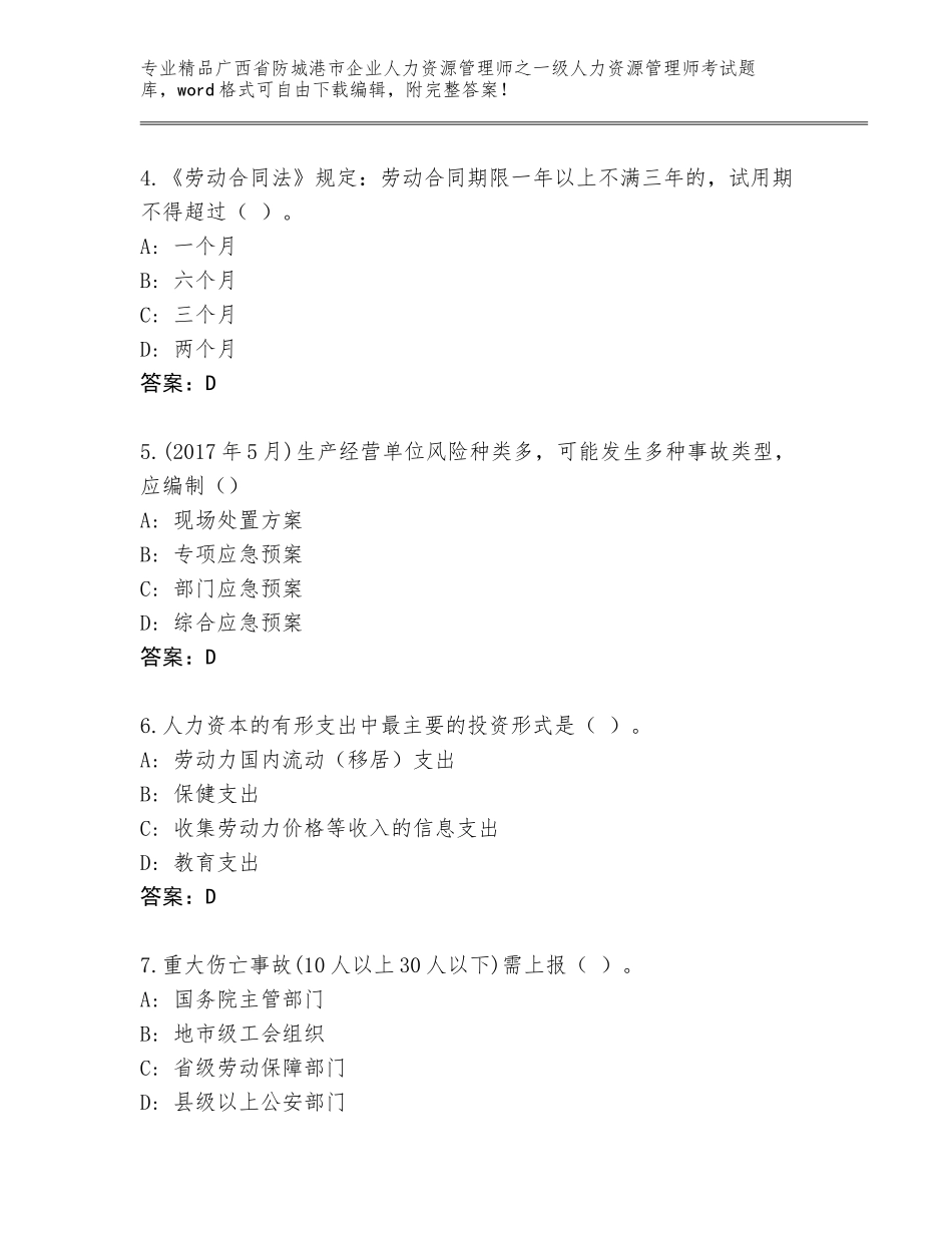 2024年广西省防城港市企业人力资源管理师之一级人力资源管理师考试内部题库及答案【精选题】_第2页