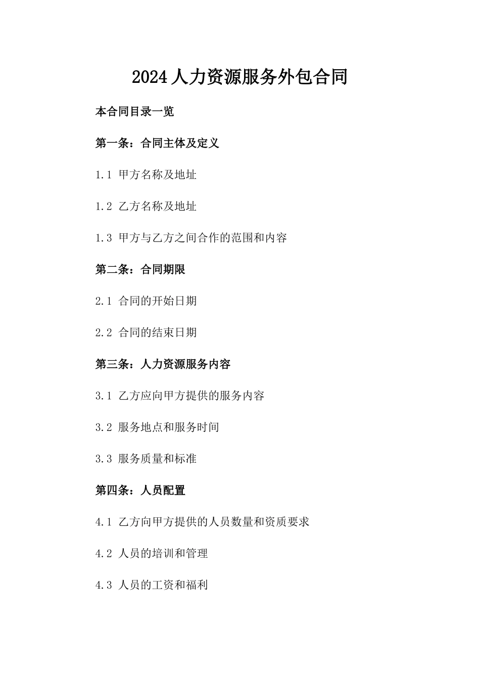 2024人力资源服务外包合同_第2页
