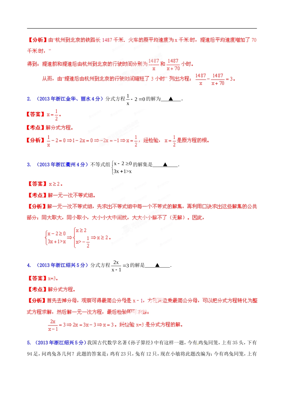 浙江省各市2013年中考数学分类解析-专题3-方程(组)和不等式(组)_第2页