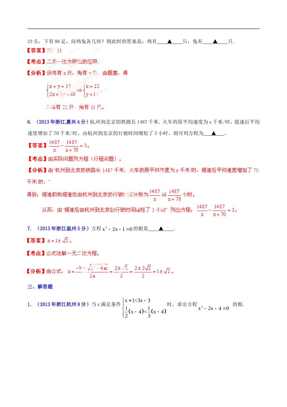 浙江省各市2013年中考数学分类解析-专题3-方程(组)和不等式(组)_第3页