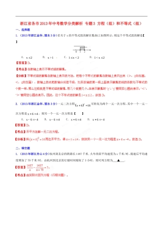 浙江省各市2013年中考数学分类解析-专题3-方程(组)和不等式(组)