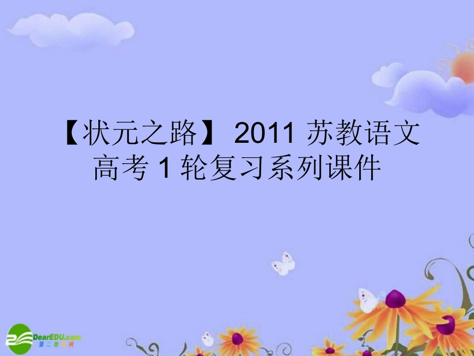 【状元之路】2011高考语文一轮复习-第一部分-语言文字运用-第四节-辨析并修改病句附录课件-苏教版_第1页