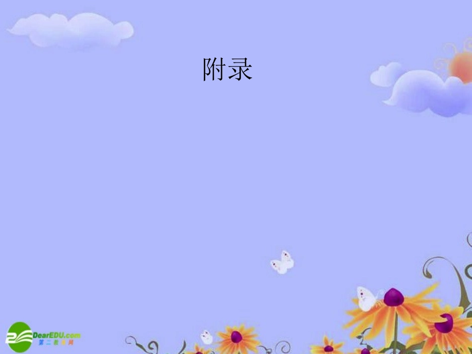 【状元之路】2011高考语文一轮复习-第一部分-语言文字运用-第四节-辨析并修改病句附录课件-苏教版_第2页