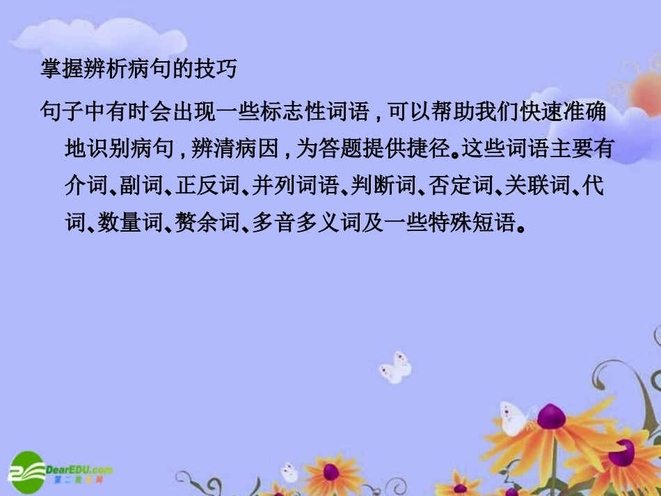 【状元之路】2011高考语文一轮复习-第一部分-语言文字运用-第四节-辨析并修改病句附录课件-苏教版_第3页