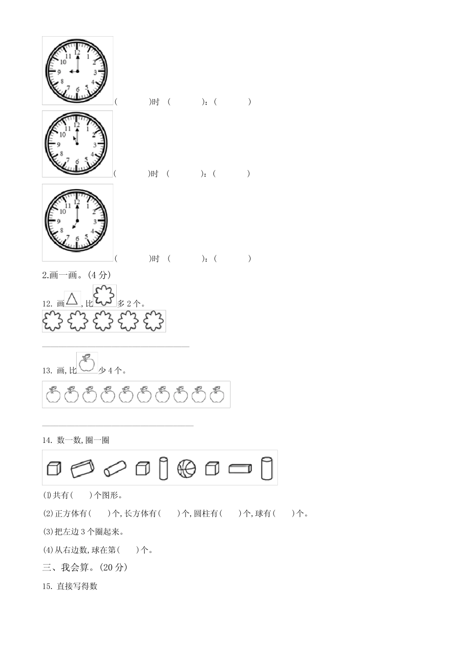 2023-2024学年人教版数学一年级上学期《期末考试卷》带答案_第2页
