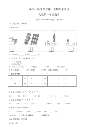 2023-2024学年人教版数学一年级上学期《期末考试卷》带答案