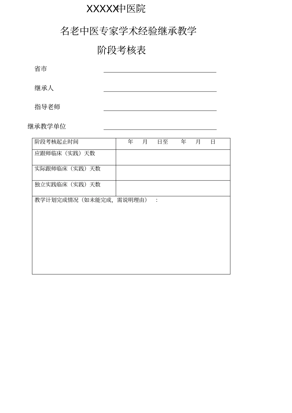 名老中医学术继承人阶段考核表_第1页