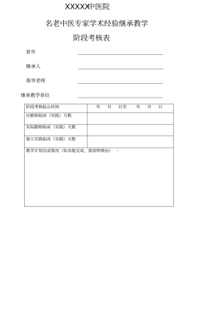 名老中医学术继承人阶段考核表