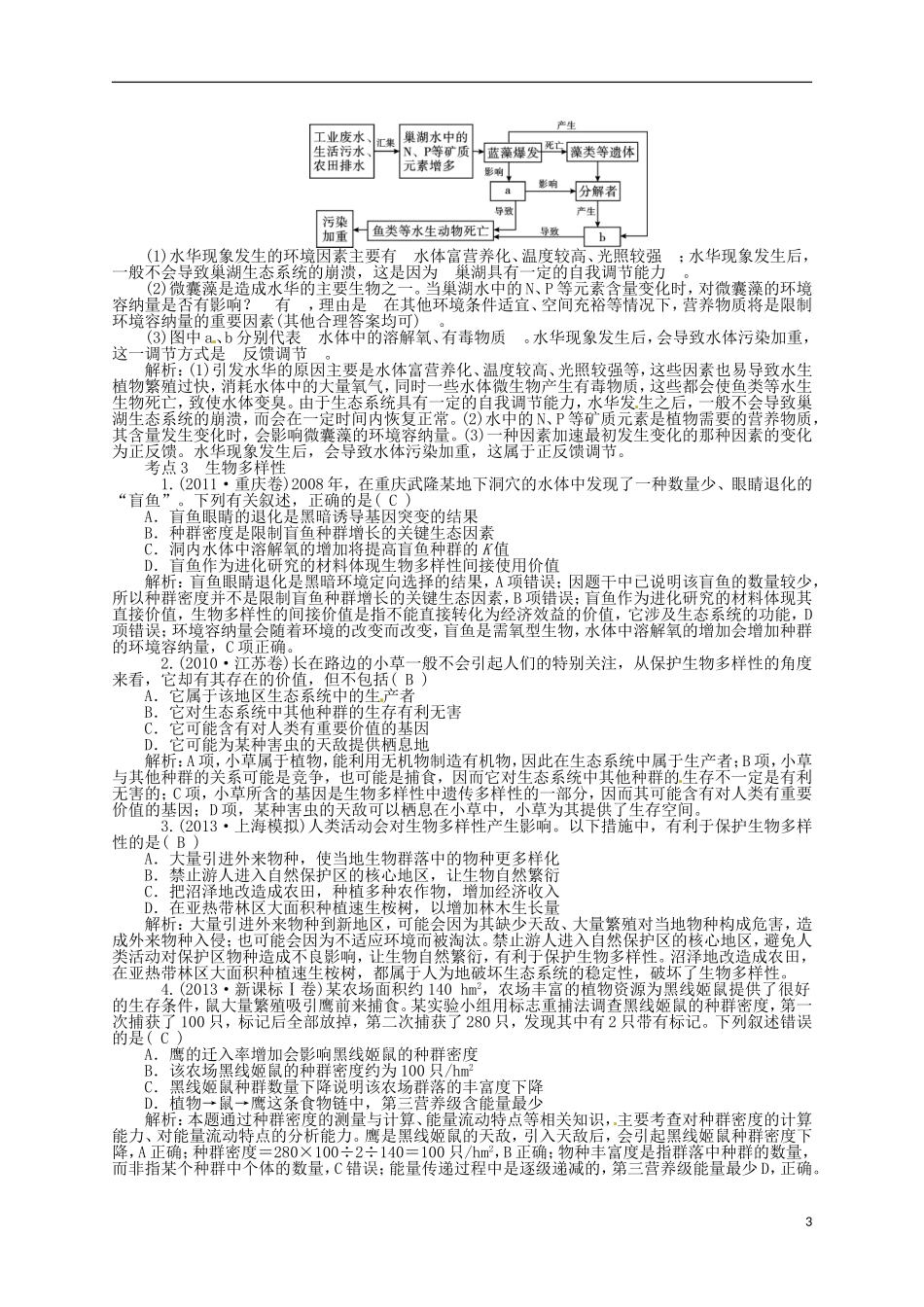 【聚集高考】2014高三生物一轮复习-专题21-生态环境的保护对点训练-新人教版_第3页