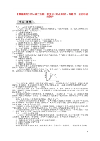 【聚集高考】2014高三生物一轮复习-专题21-生态环境的保护对点训练-新人教版
