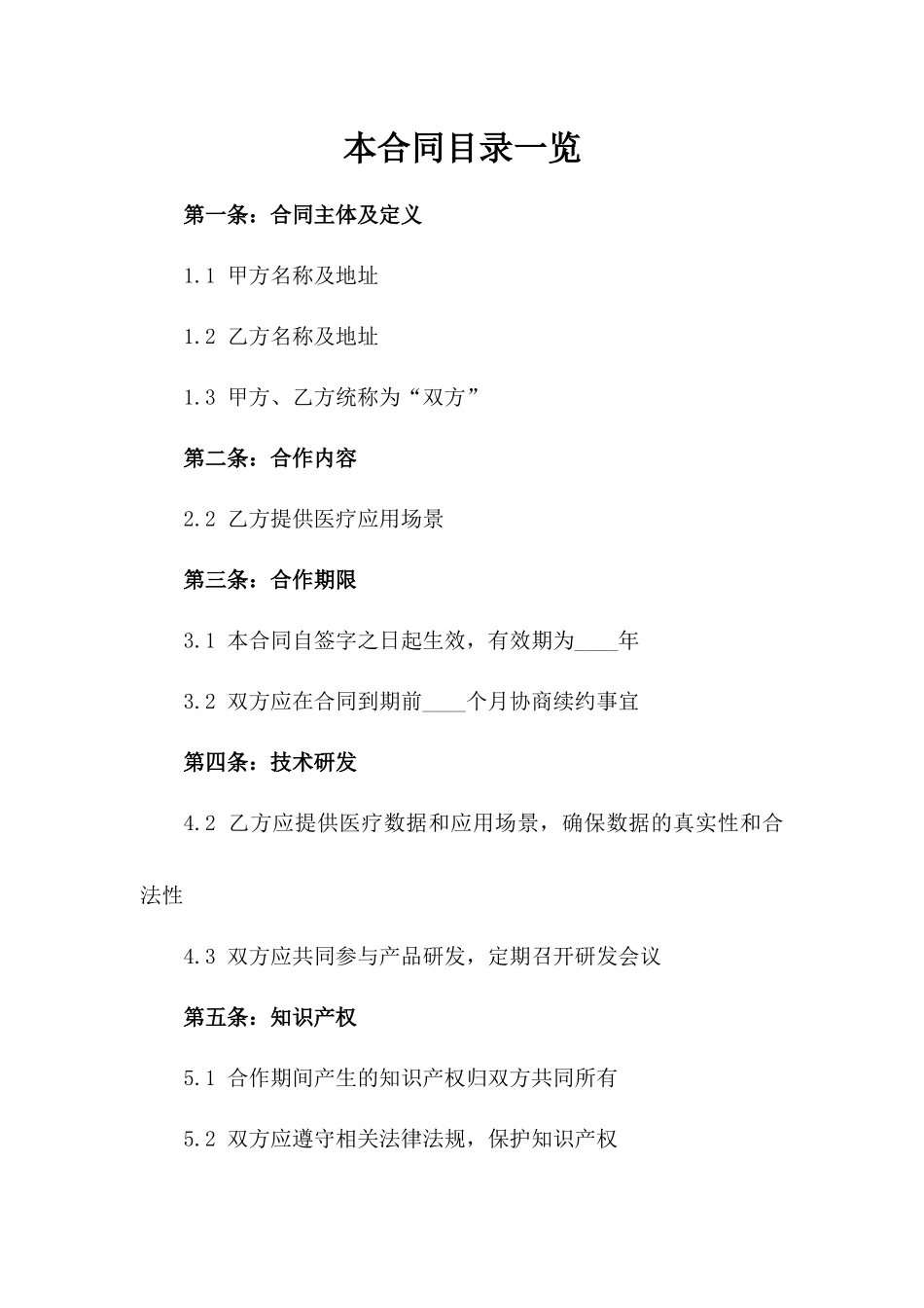 2024人工智能医疗应用合作协议_第2页