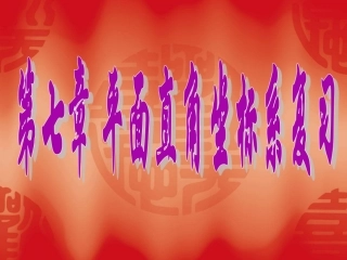 平面直角坐标系(复习)