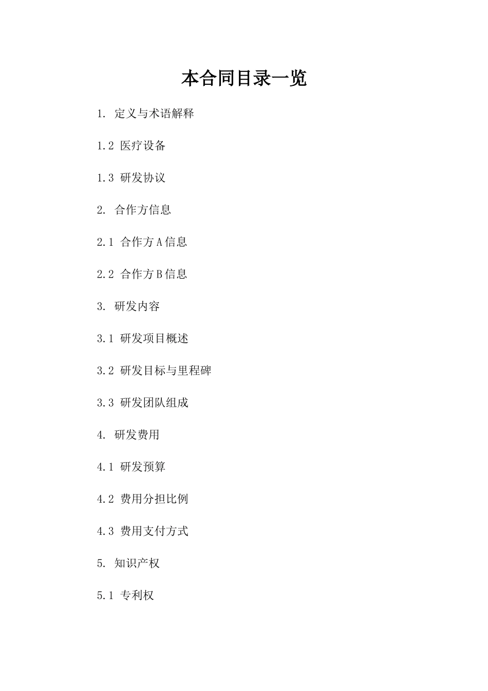 2024人工智能医疗设备研发协议_第2页