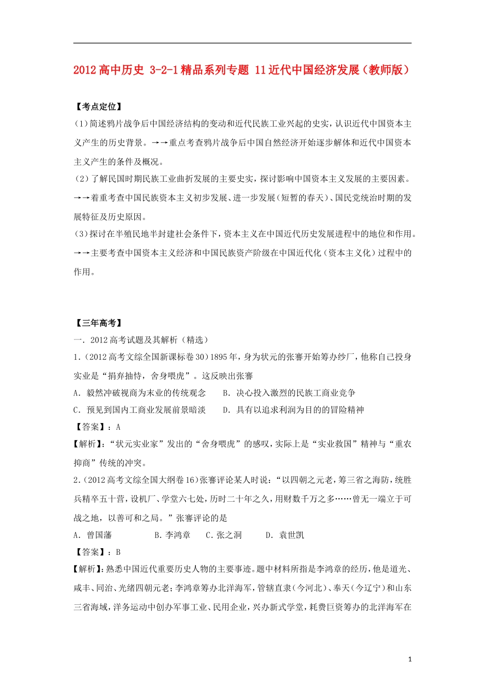 2012版高考历史-3-2-1精品系列-专题11-近代中国经济发展_第1页