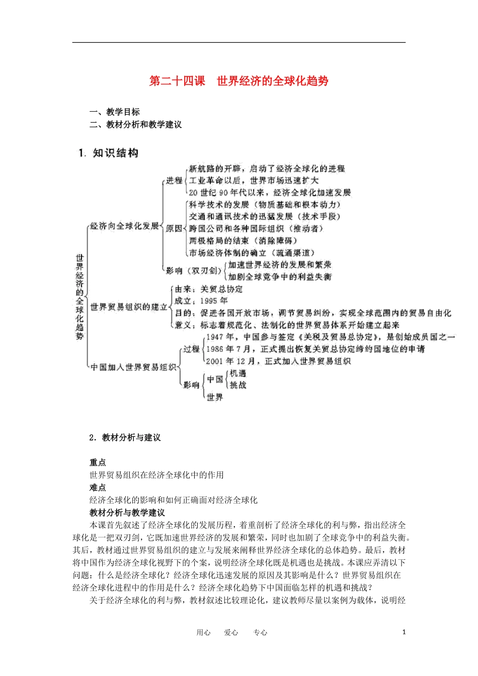 2012高中历史-8.3世界经济的全球化趋势3教案-新人教版必修2_第1页