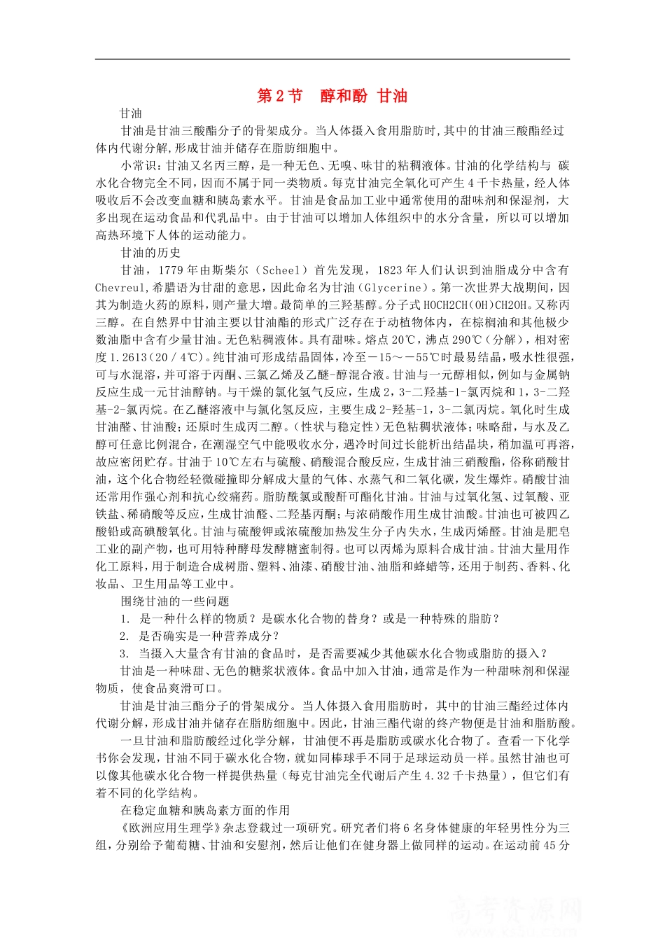 高中化学-《醇和酚》素材1-鲁科版选修5_第1页