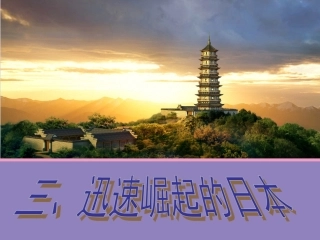 三迅速崛起的日本