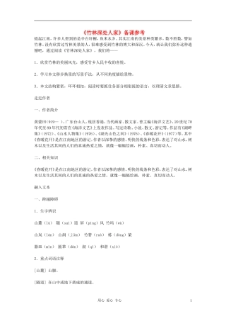 七年级语文上册-第三单元-11《竹林深处人家》备课参考-语文版