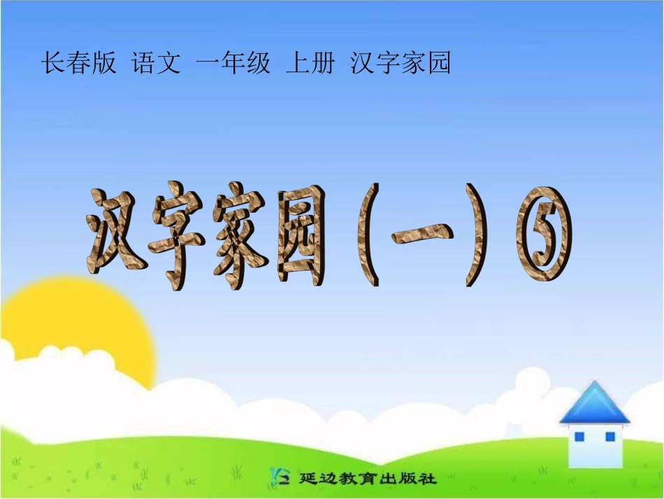 邵红艳--1《汉字家园-一-5》课件_第1页