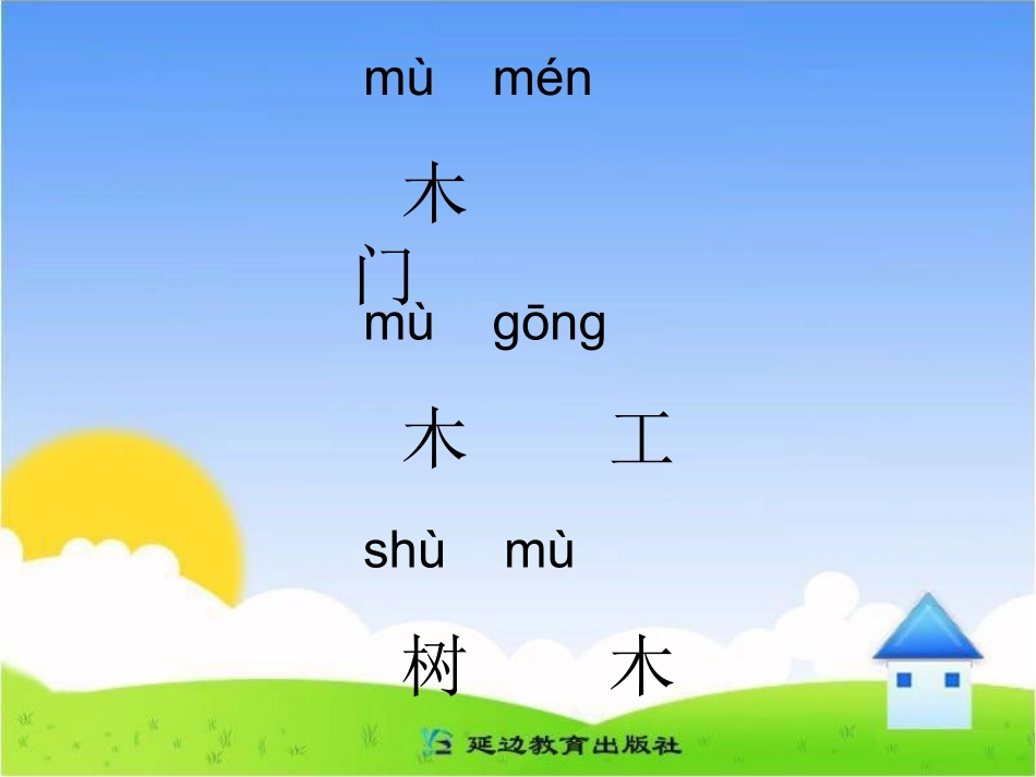邵红艳--1《汉字家园-一-5》课件_第3页