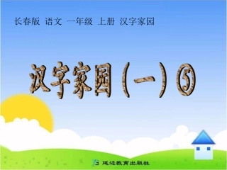 邵红艳--1《汉字家园-一-5》课件
