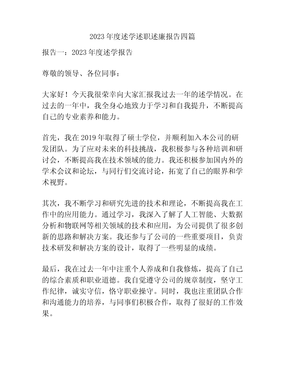2023年度述学述职述廉报告四篇_第1页