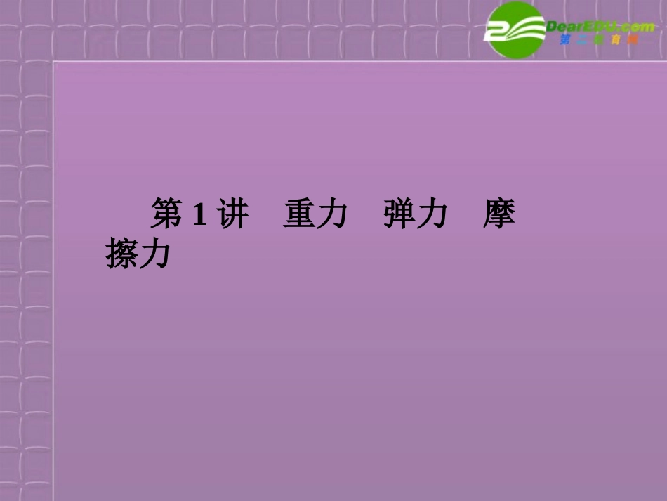 福建省2012高三物理一轮复习-2.1重力-弹力-摩擦力课件_第2页