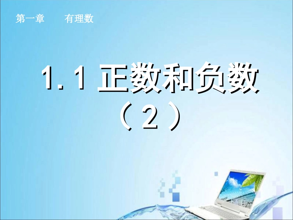 正数和负数(2).1-正数和负数(2)_第1页