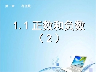 正数和负数(2).1-正数和负数(2)