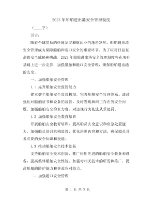 2023年船舶进出港安全管理制度 