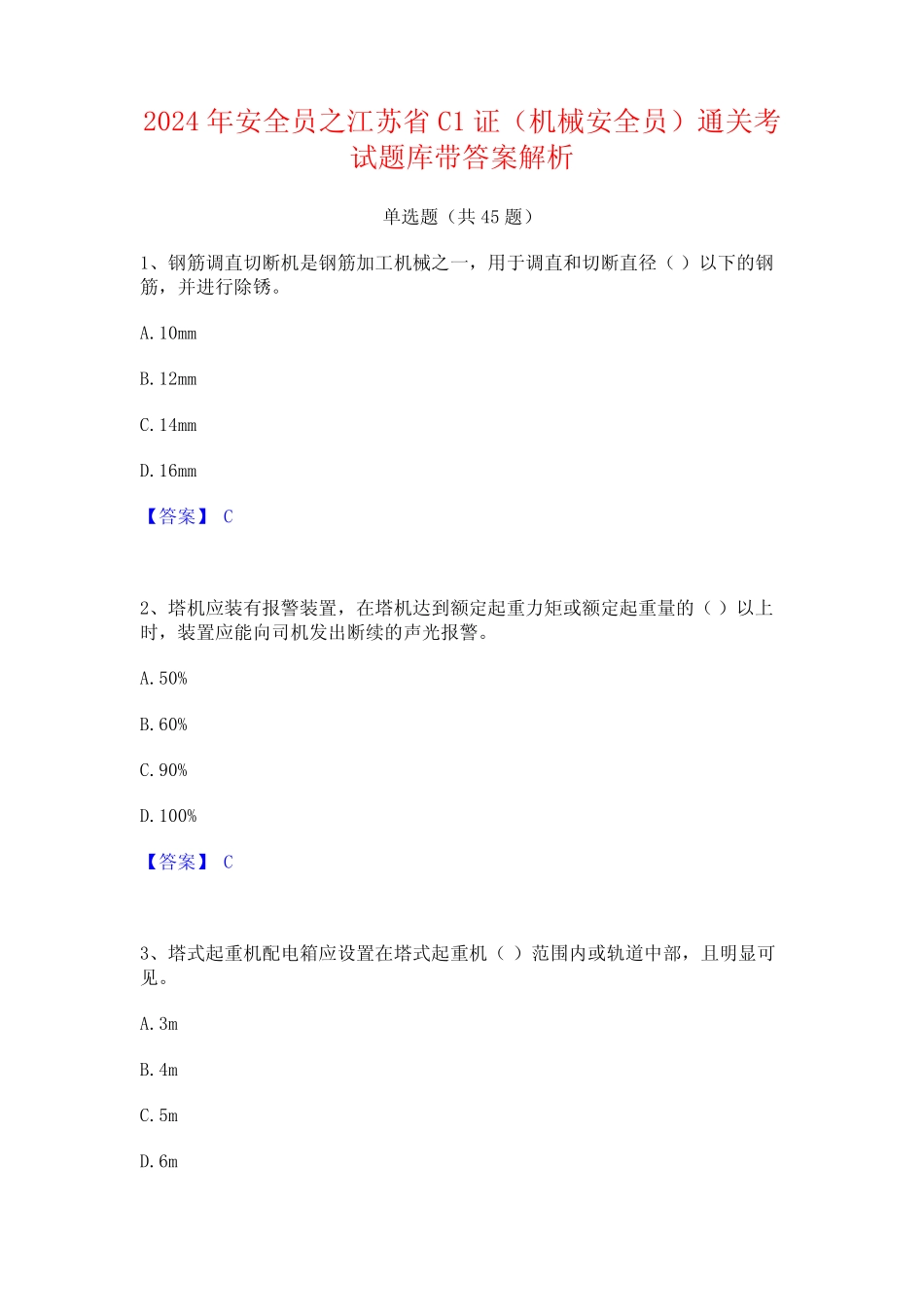 2024年安全员之江苏省C1证(机械安全员)通关考试题库带答案解析_第1页