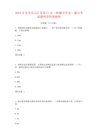 2024年安全员之江苏省C1证(机械安全员)通关考试题库带答案解析