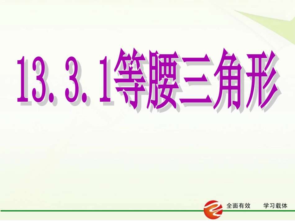 等腰三角形性质.3.1-等腰三角形性质_第1页