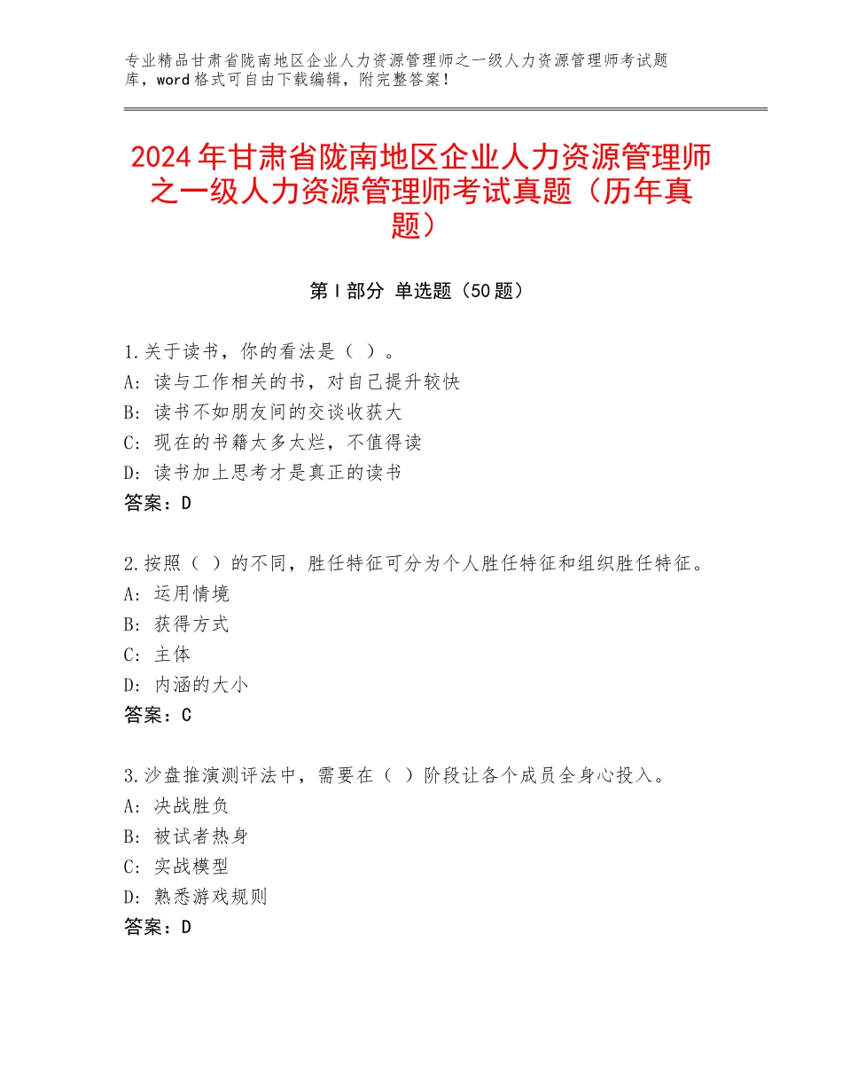 2024年甘肃省陇南地区企业人力资源管理师之一级人力资源管理师考试真题（历年真题）_第1页