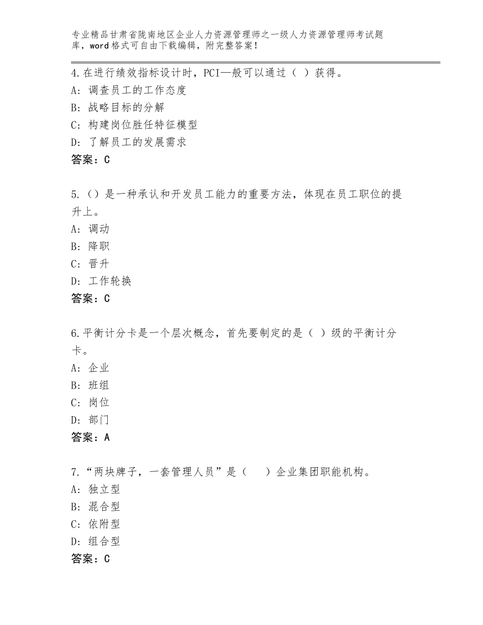 2024年甘肃省陇南地区企业人力资源管理师之一级人力资源管理师考试真题（历年真题）_第2页