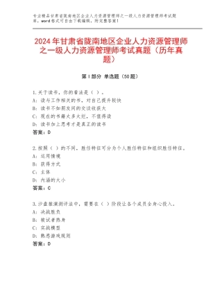 2024年甘肃省陇南地区企业人力资源管理师之一级人力资源管理师考试真题（历年真题）