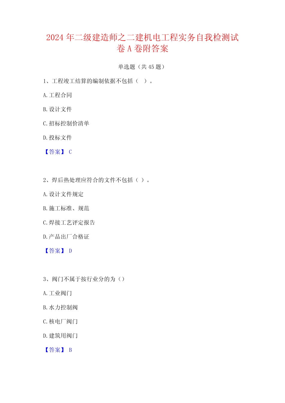 2024年二级建造师之二建机电工程实务自我检测试卷A卷附答案_第1页