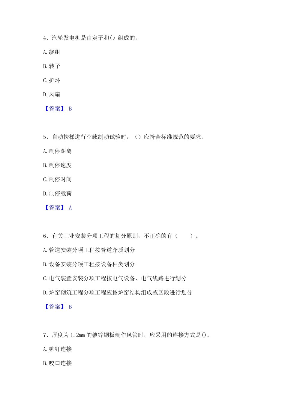 2024年二级建造师之二建机电工程实务自我检测试卷A卷附答案_第2页