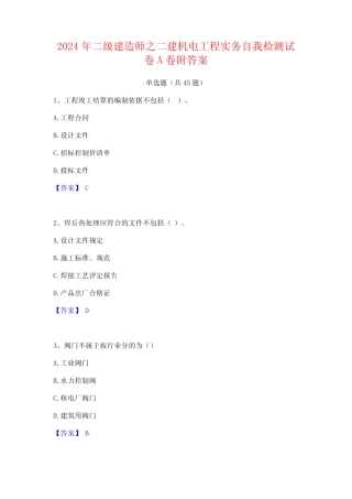 2024年二级建造师之二建机电工程实务自我检测试卷A卷附答案