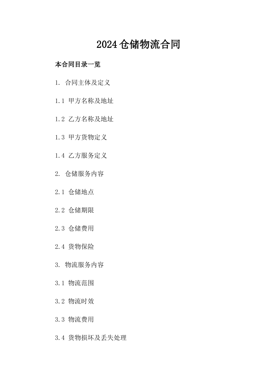 2024仓储物流合同_第2页
