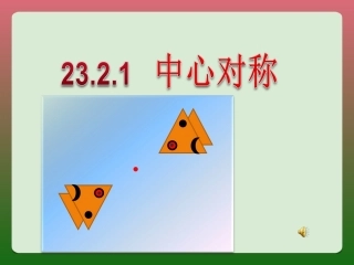 中心对称.2.1中心对称--(1)