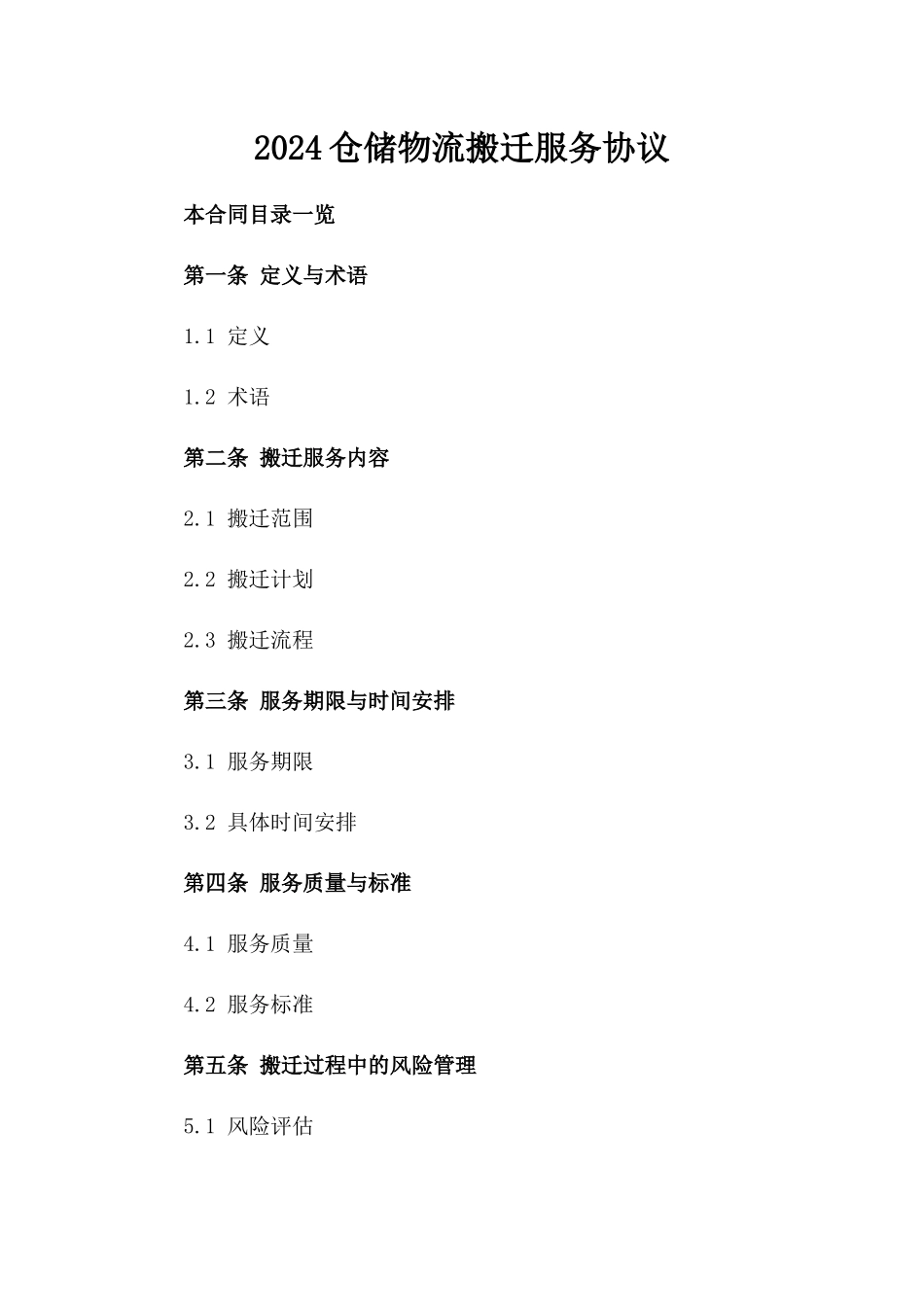 2024仓储物流搬迁服务协议_第2页