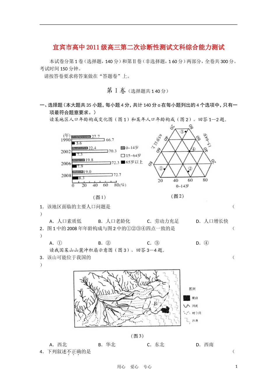 四川省宜宾市2011届高三文综第二次诊断性考试题_第1页