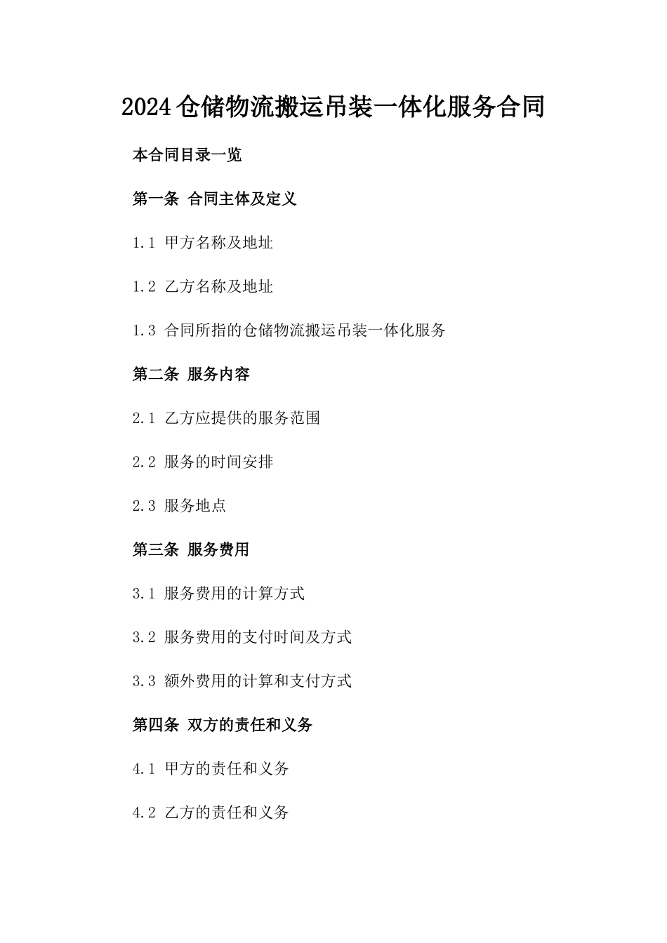 2024仓储物流搬运吊装一体化服务合同_第2页