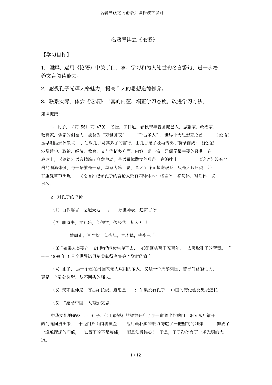 名著导读之论语课程教学设计_第1页