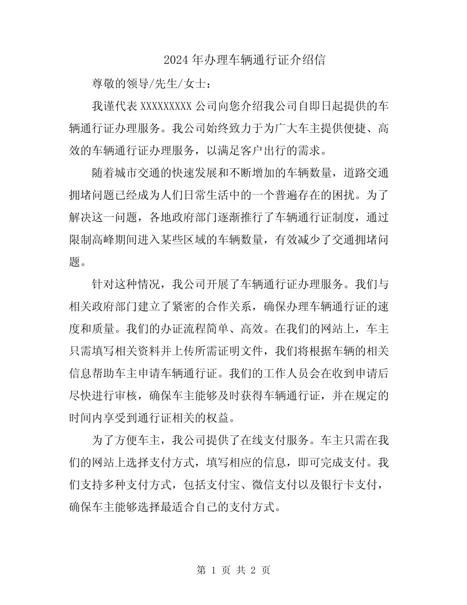 2024年办理车辆通行证介绍信_第1页